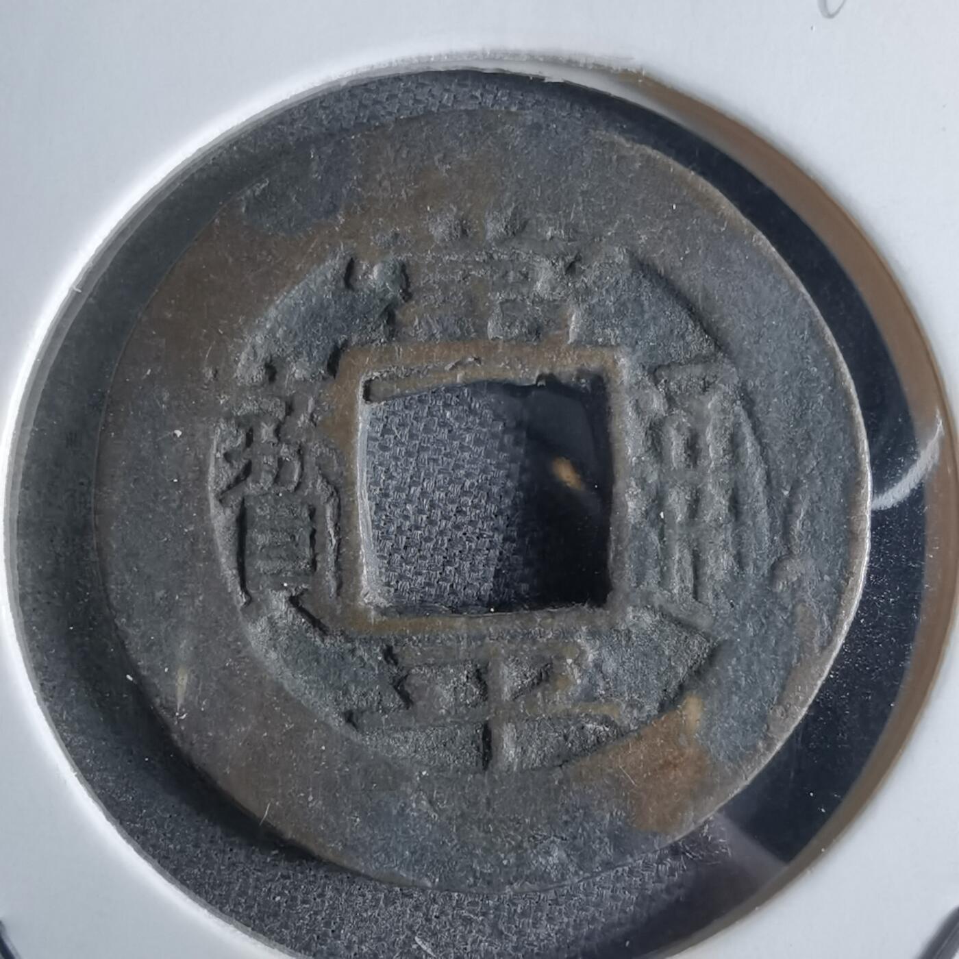 沼泽如烟--第865场 常平通宝