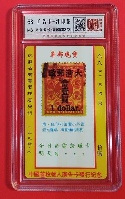 《鸿通俱乐部》拍卖第58期 10月8日21：00延时节拍 - 江苏田村新卡《广告卡-红印花》1全 鸿通 68分