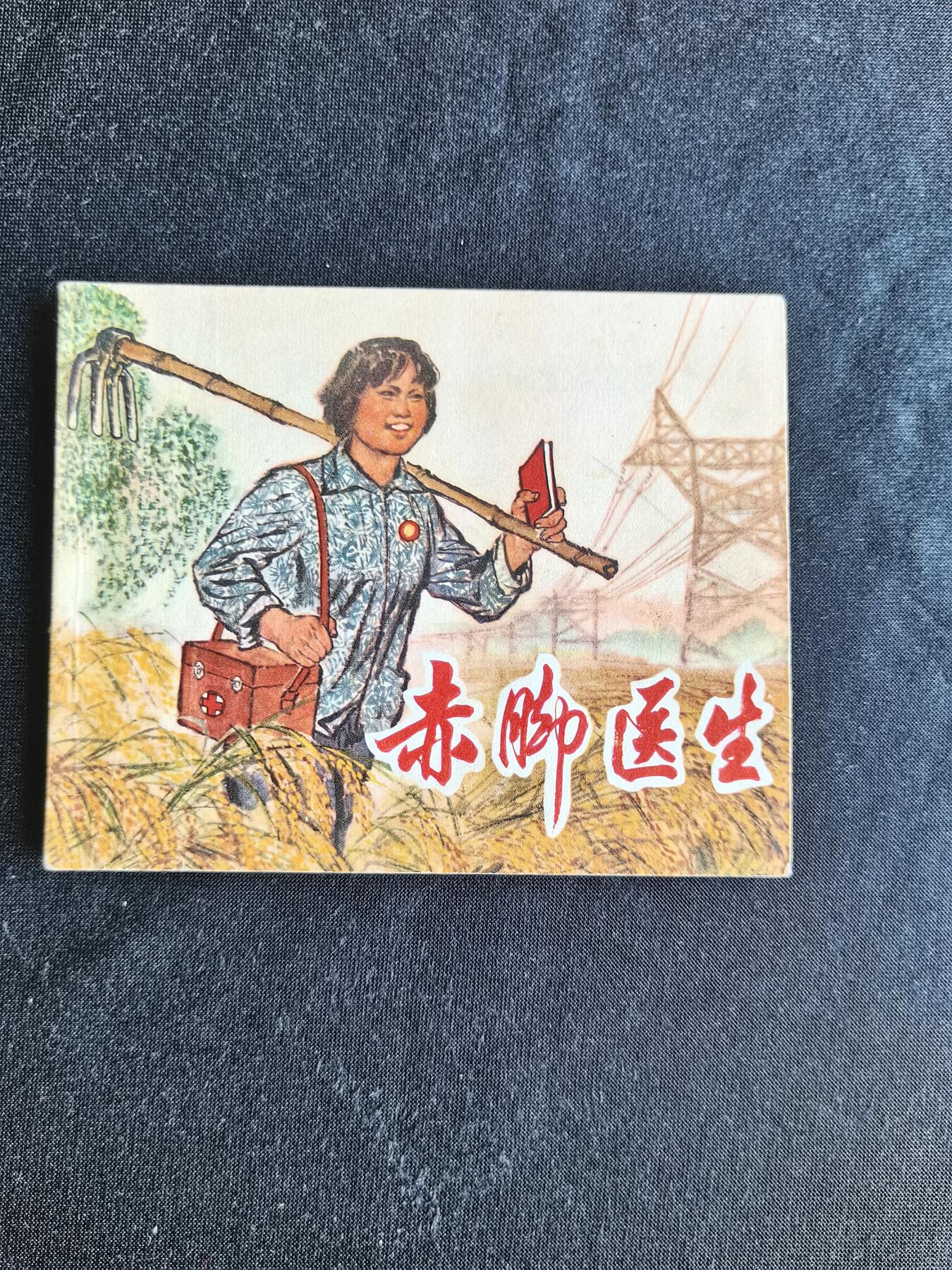 连环画拍卖 赤脚医生（带林题）