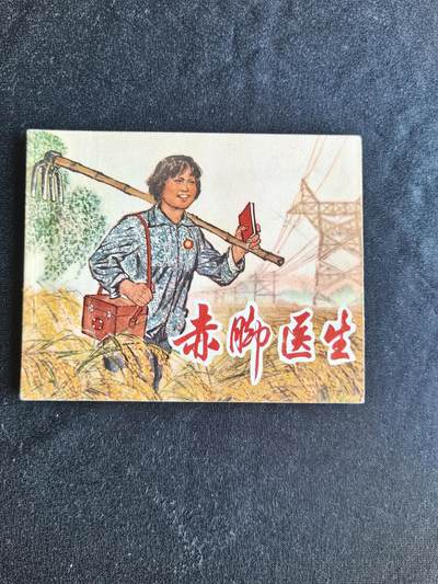 连环画拍卖 - 赤脚医生（带林题）
