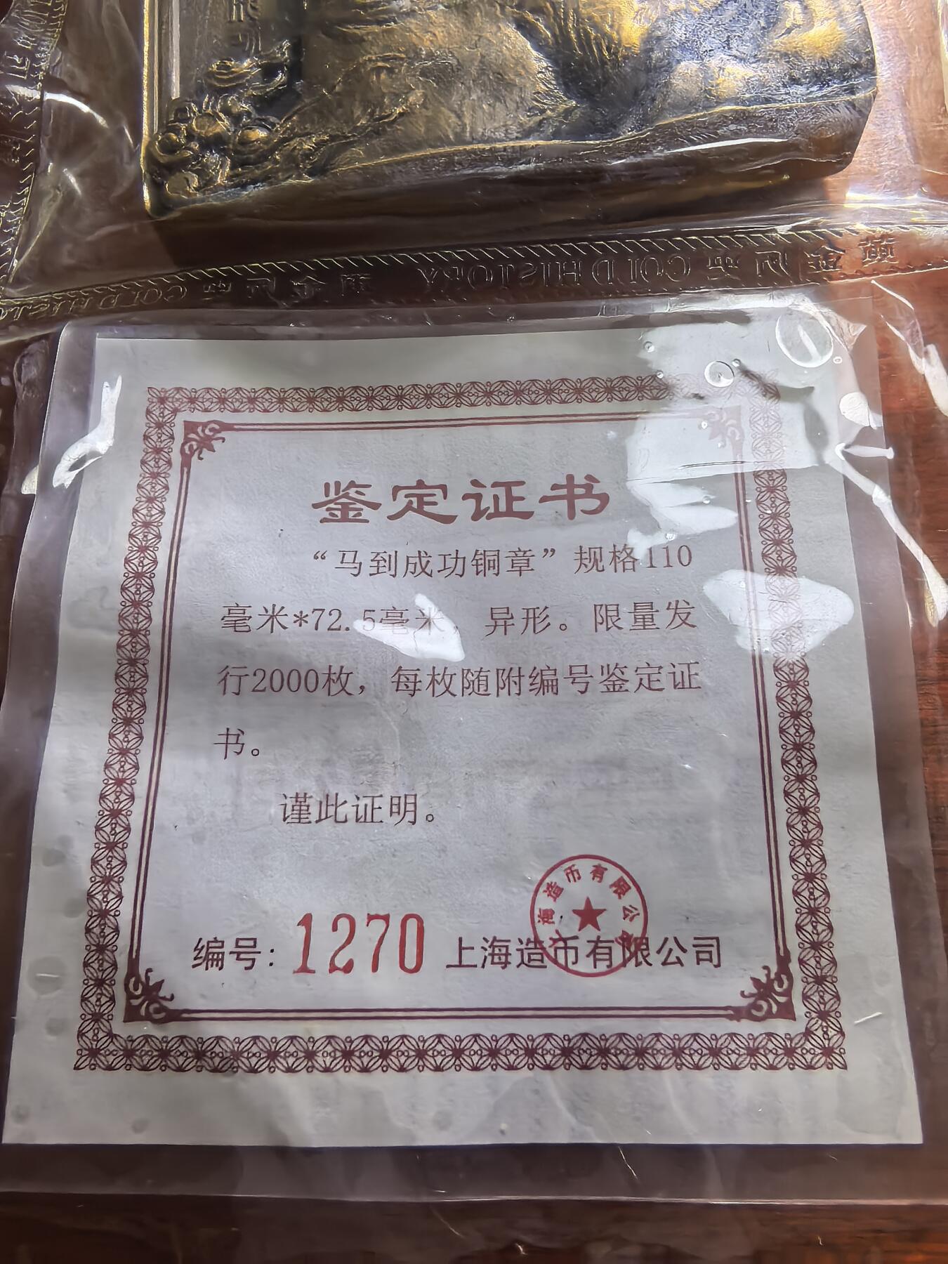 长老汇蛇年精选第五十九场拍卖 2014“马到成功”关羽异形大铜章，111MMx72.5MM，2000枚，带证书，上海造币厂