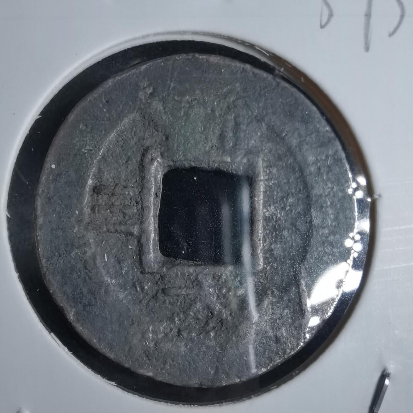 沼泽如烟--第865场 常平通宝