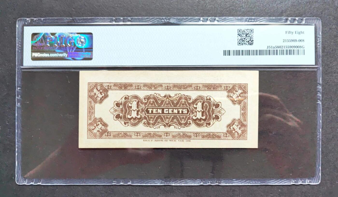 沧河堂053 中国联合准备银行 一角 大龙 PMG58