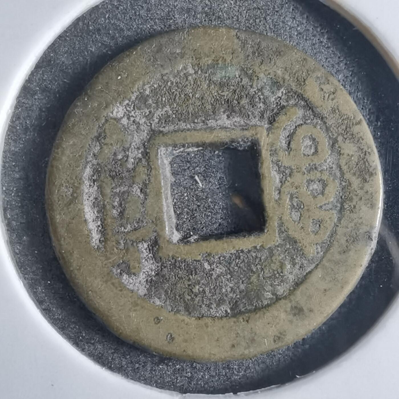 沼泽如烟--第865场 乾隆通宝