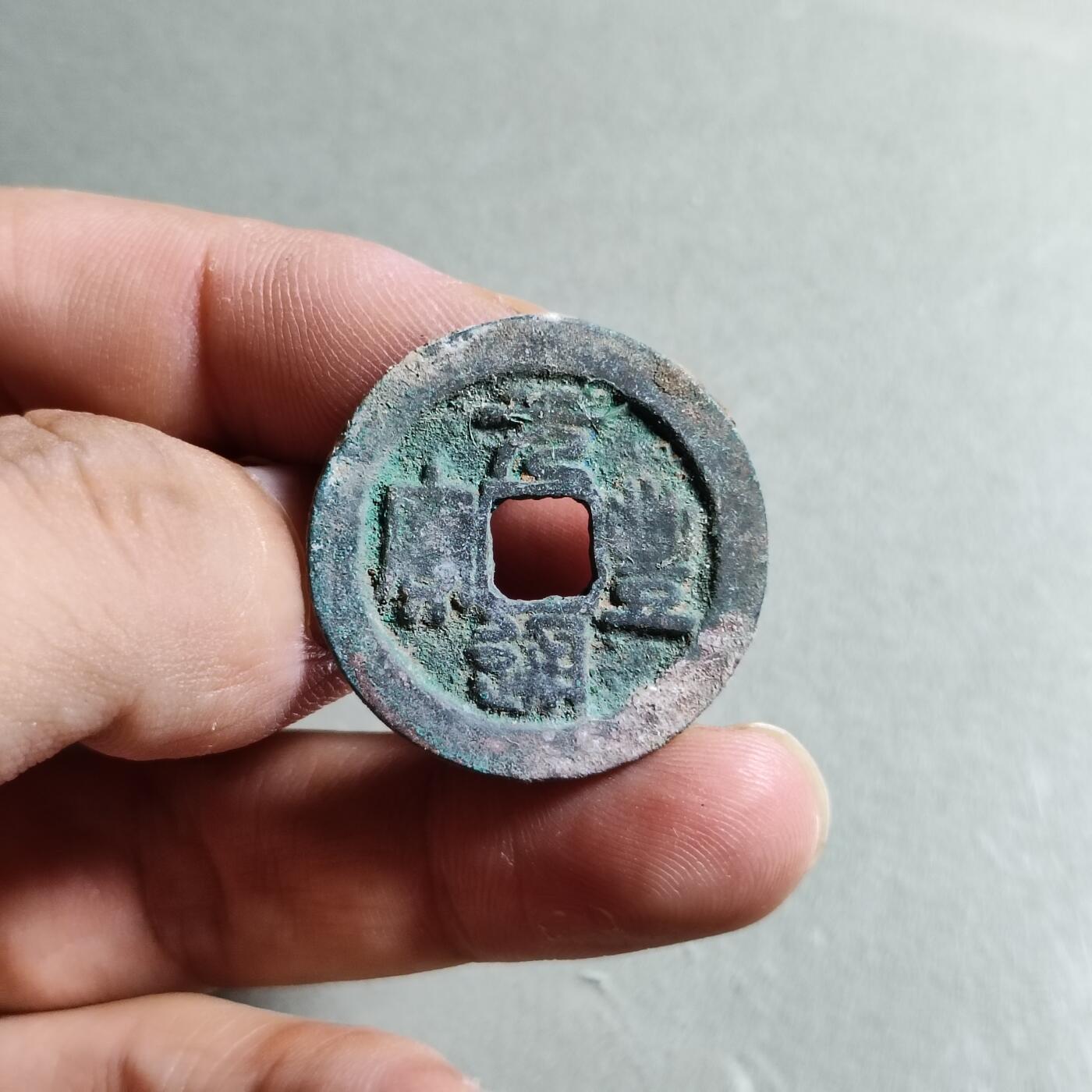 精品裸币 113:元丰通宝