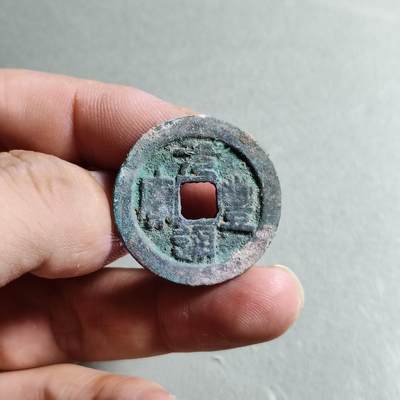 精品裸币 - 113:元丰通宝