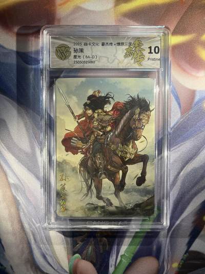 截拍（收拍品免费放盘）范特卡 燎原 卡得曼 - 【星光】巴丁 孙策 10p   焱卡文化&豪杰传2