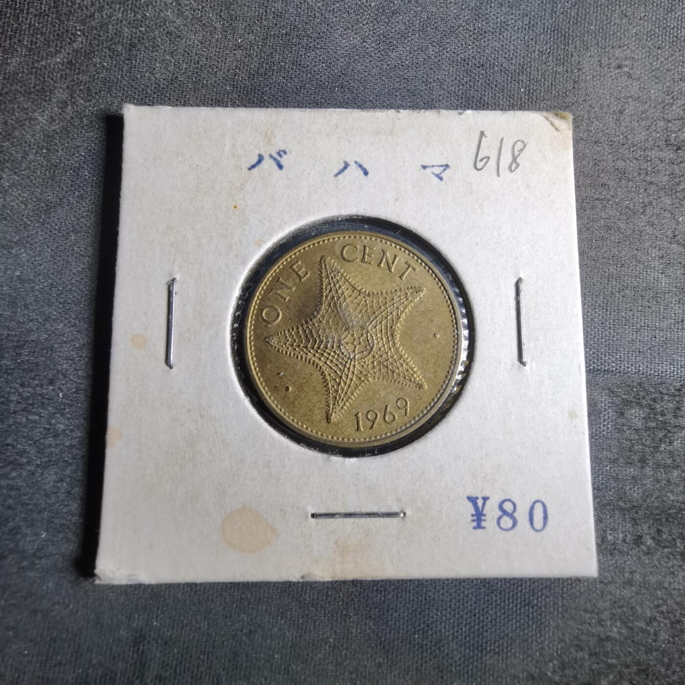 沼泽如烟--第865场 巴哈马1969年一分