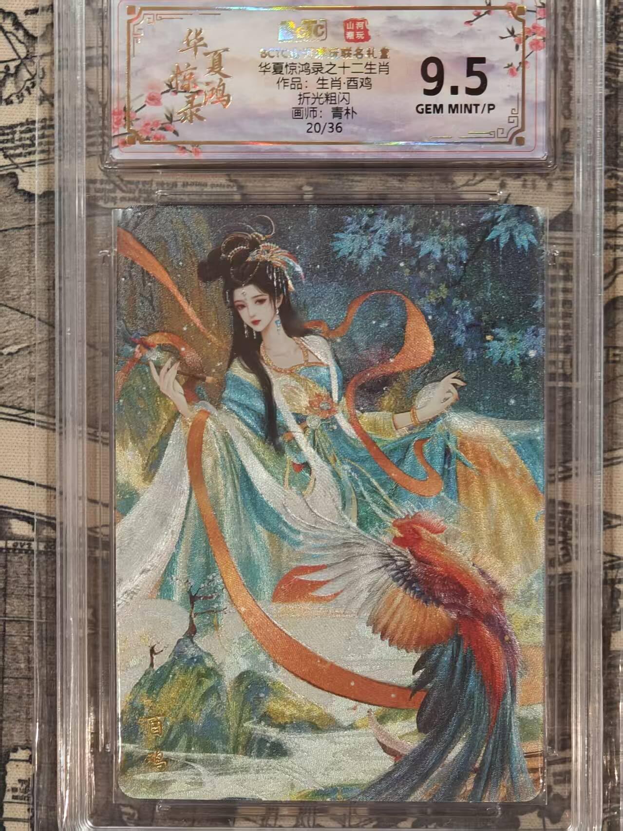 龙虎卡牌第五十八场（无佣金，满120包邮，周六晚上结拍，欢迎送拍） 【编号20】粗闪评级卡 山河潮玩 华夏惊鸿录 青朴-十二生肖 鸡 9.5G