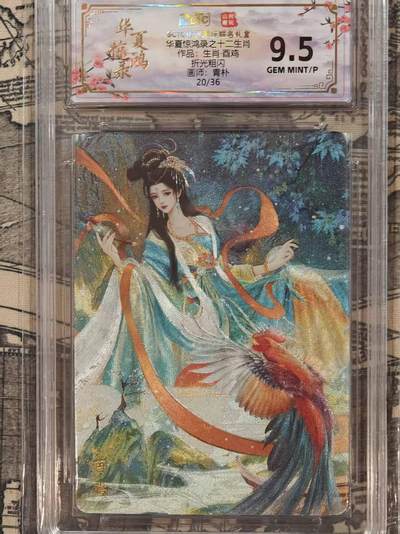 龙虎卡牌第五十八场（无佣金，满120包邮，周六晚上结拍，欢迎送拍） - 【编号20】粗闪评级卡 山河潮玩 华夏惊鸿录 青朴-十二生肖 鸡 9.5G