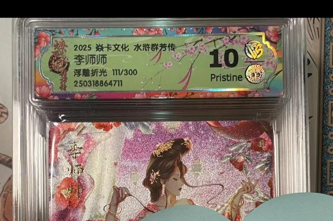 寸草不生拍卖会 第十期 2025 焱卡文化 水浒群芳传 李师师 浮雕折光 111/300 10p