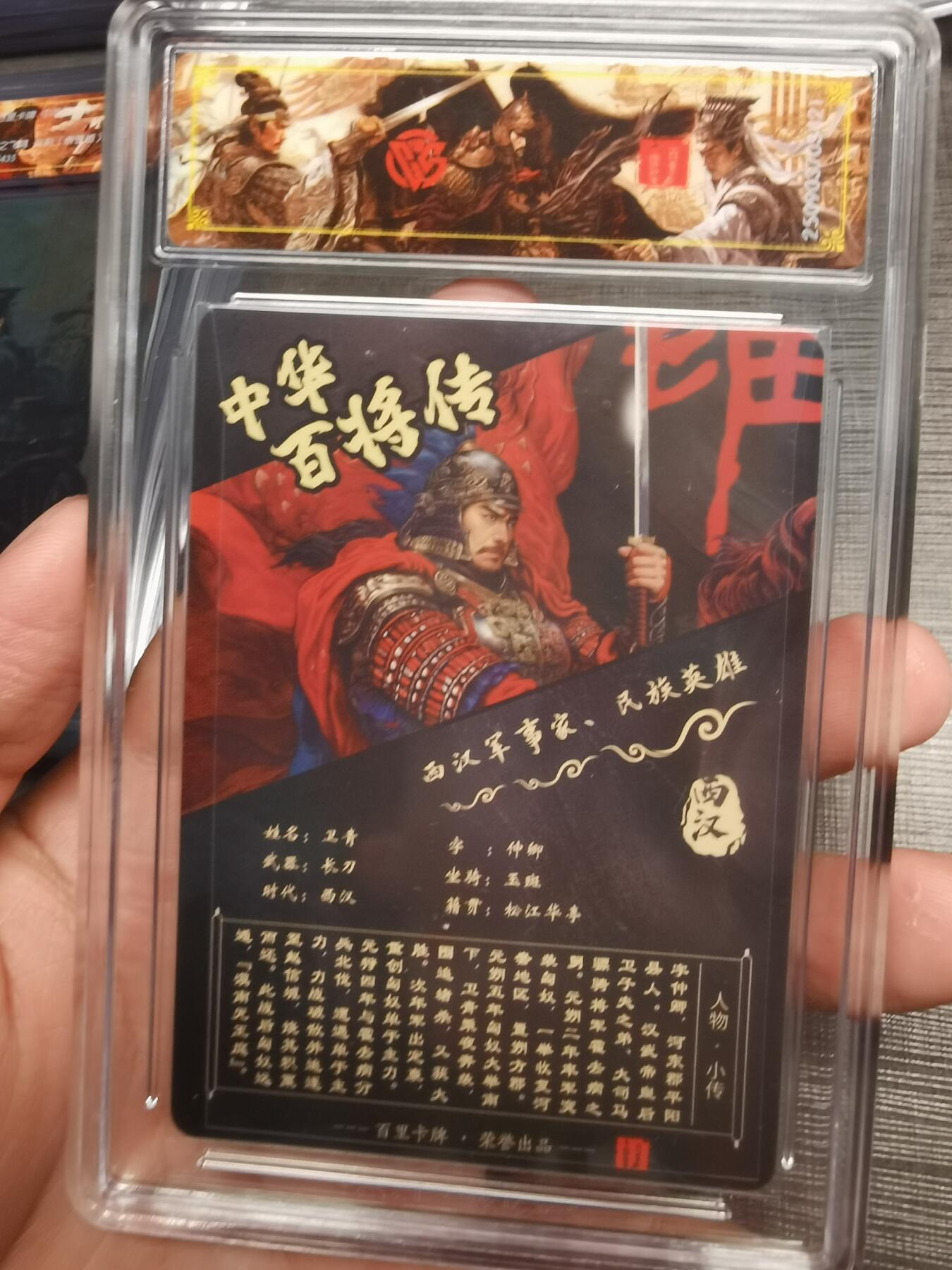 阳大大卡牌拍卖第75期（持续收拍品，周五晚上九点截拍，进群福利早知道） 【史诗亲签】百里卡牌 中华百将传 苍之飞鸿 卫青 光刻 421
