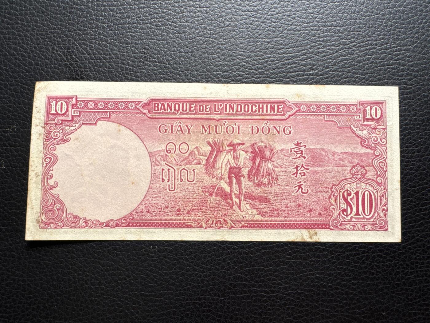 桂P钱币文化工作室拍卖第四十三期 法属印支东方汇理银行1947年10元，少见品种