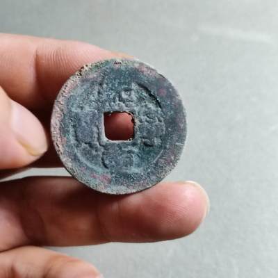 精品裸币 - 89:熙宁重宝