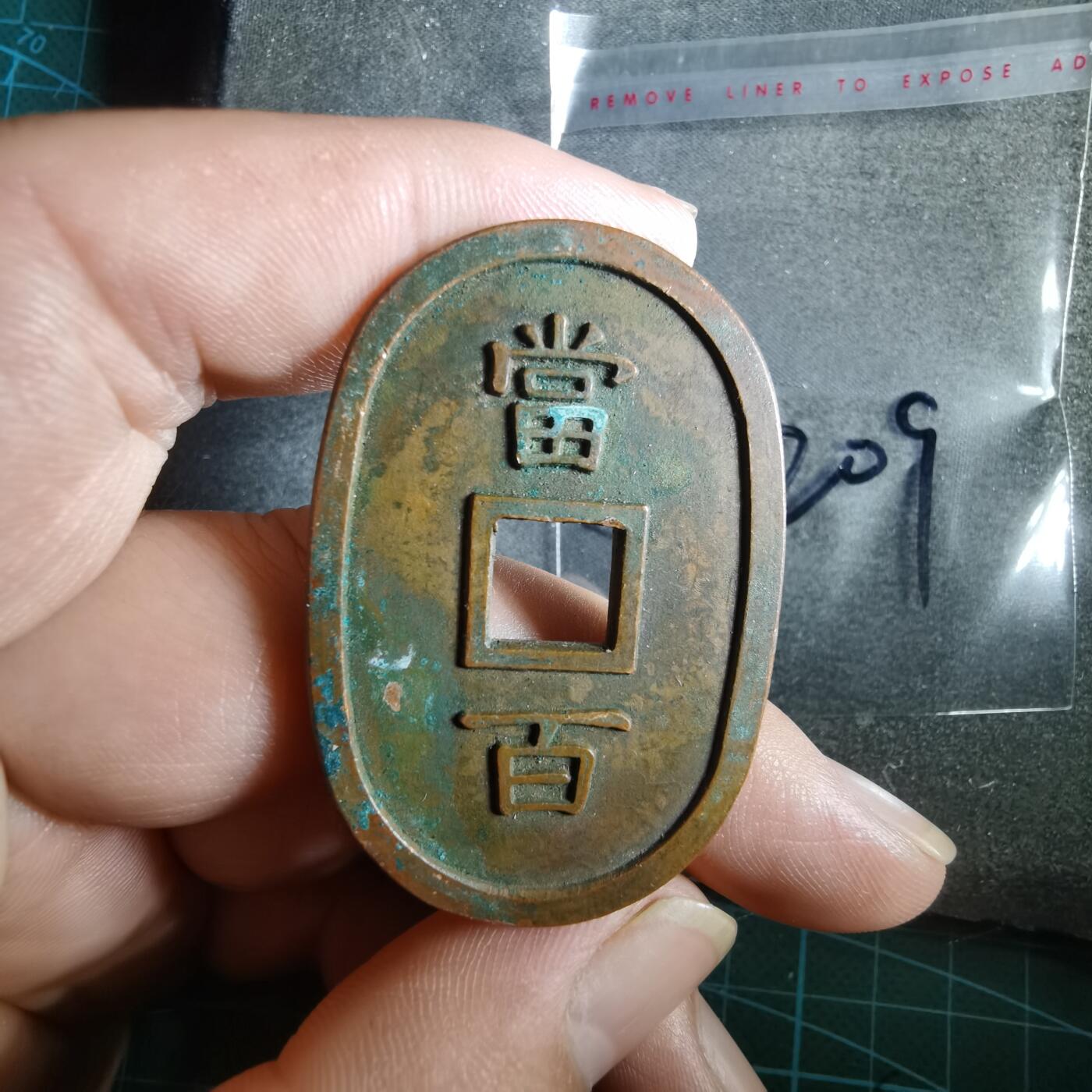 沼泽如烟--第865场 琉球通宝花钱