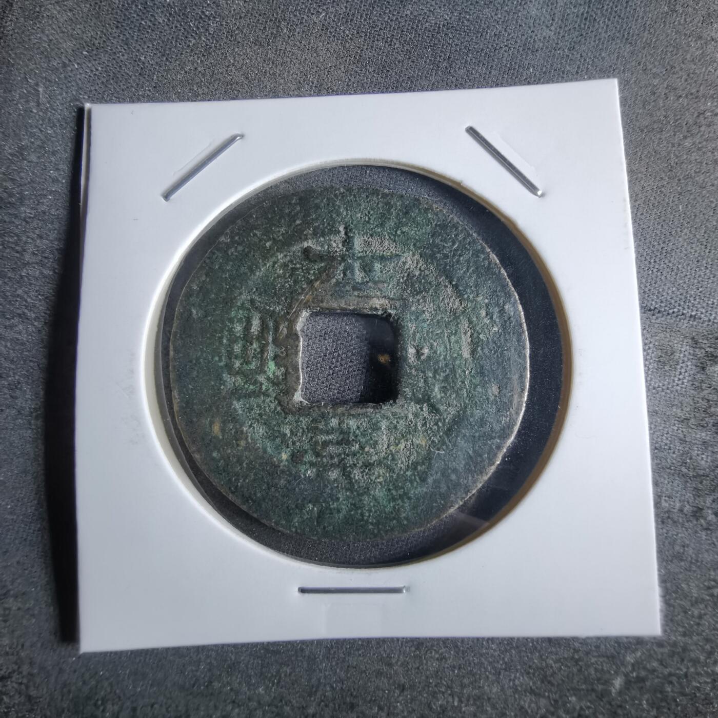 沼泽如烟--第865场 常平通宝