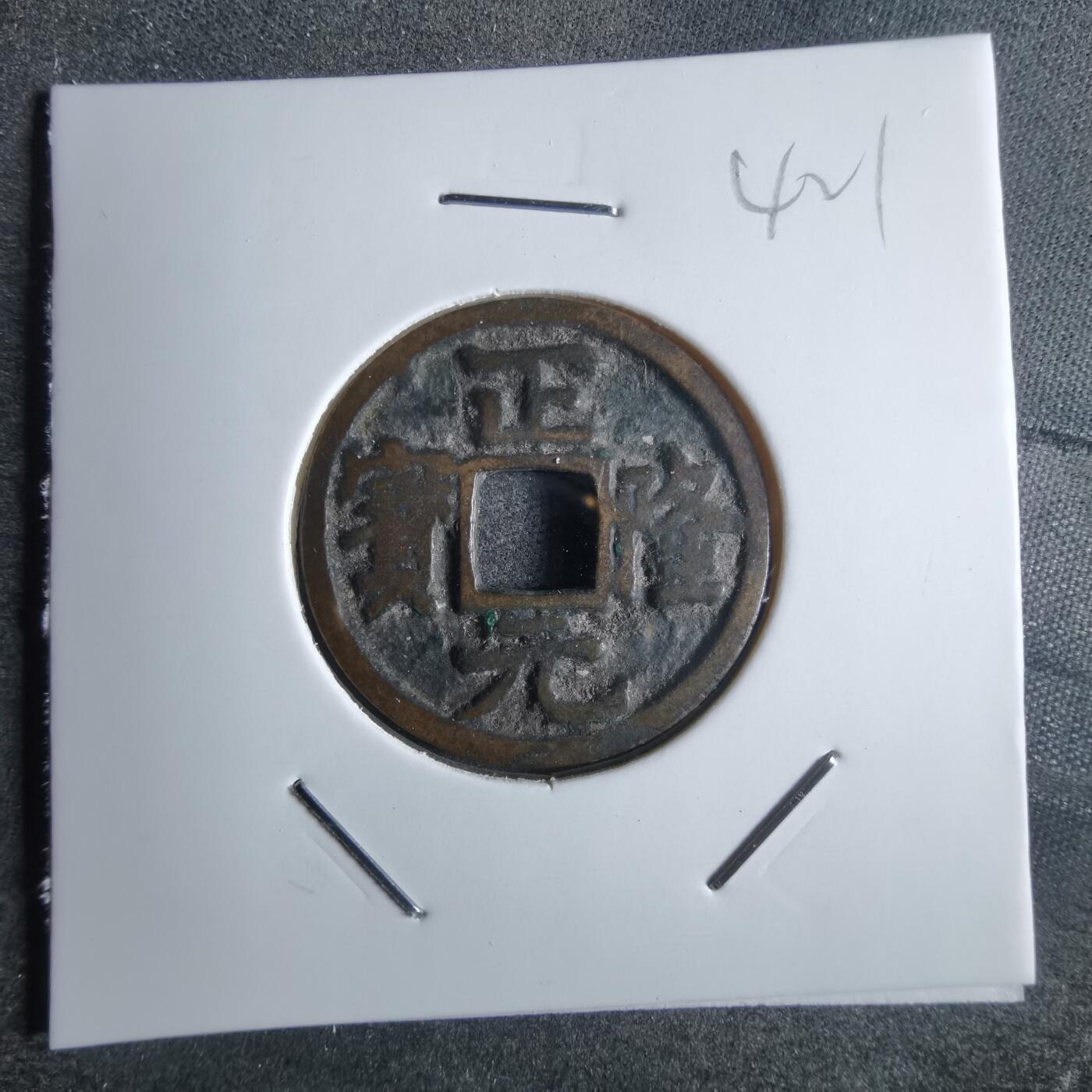 沼泽如烟--第865场 正隆元宝