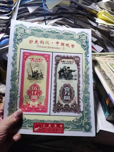 阳明2025年春季拍卖会 鈔史钩沉 中国纸币（二）（8.5品左右） - 阳明2025年春季拍卖会 鈔史钩沉 中国纸币（二）（8.5品左右）