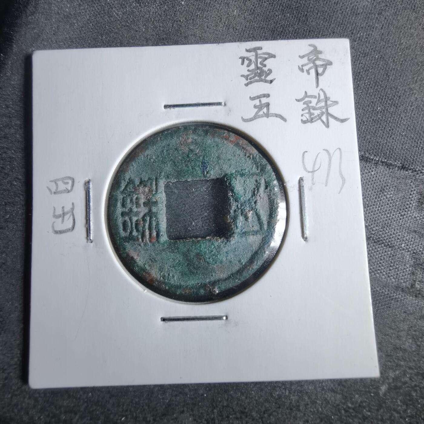 沼泽如烟--第865场 灵帝四出五铢