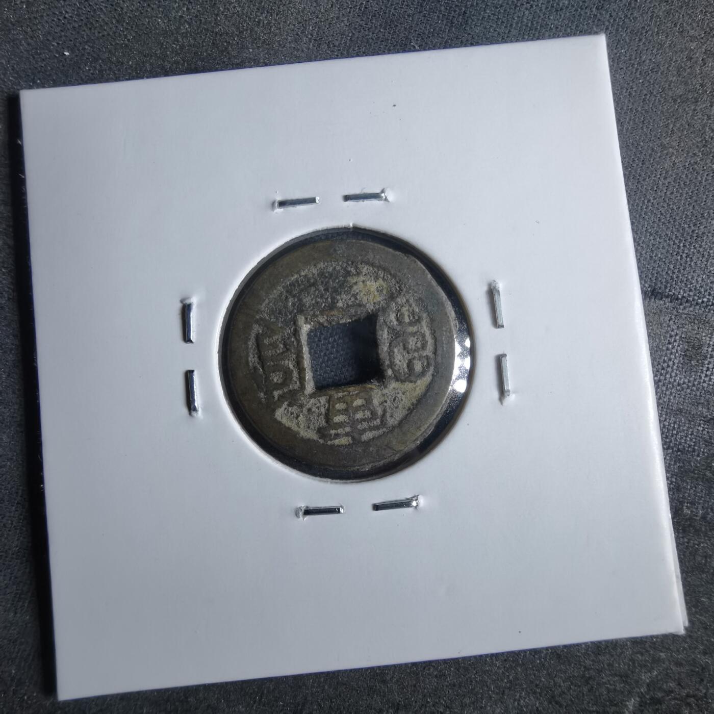 沼泽如烟--第865场 光绪通宝  千字文