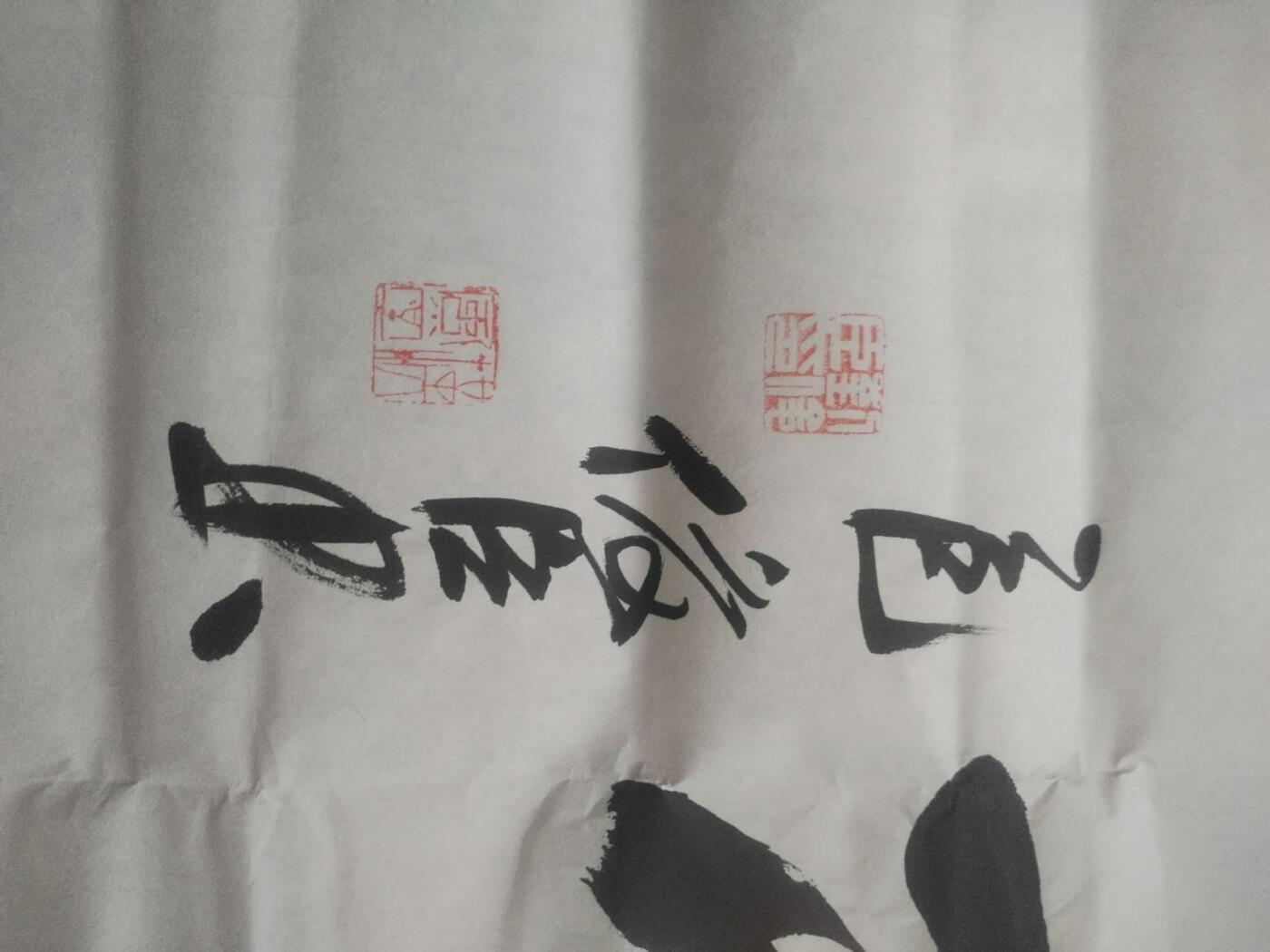 国画 书法