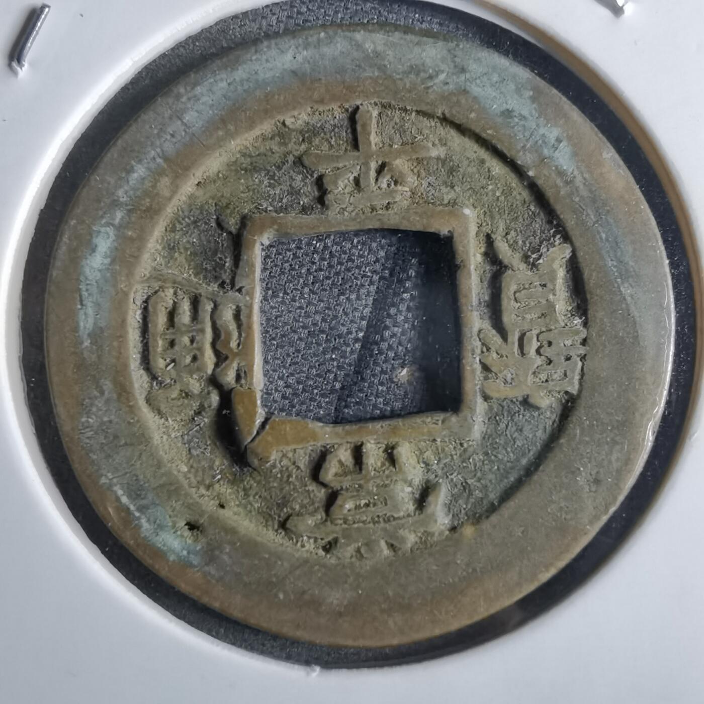 沼泽如烟--第865场 常平通宝