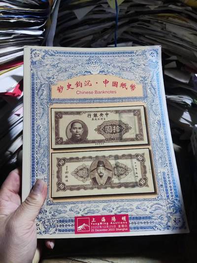 阳明2022年冬季拍卖会 鈔史钩沉 中国纸币（二）（8.5品左右） - 阳明2022年冬季拍卖会 鈔史钩沉 中国纸币（二）（8.5品左右）