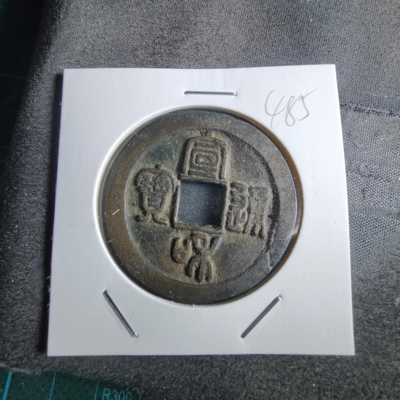 沼泽如烟--第865场 宣和通宝