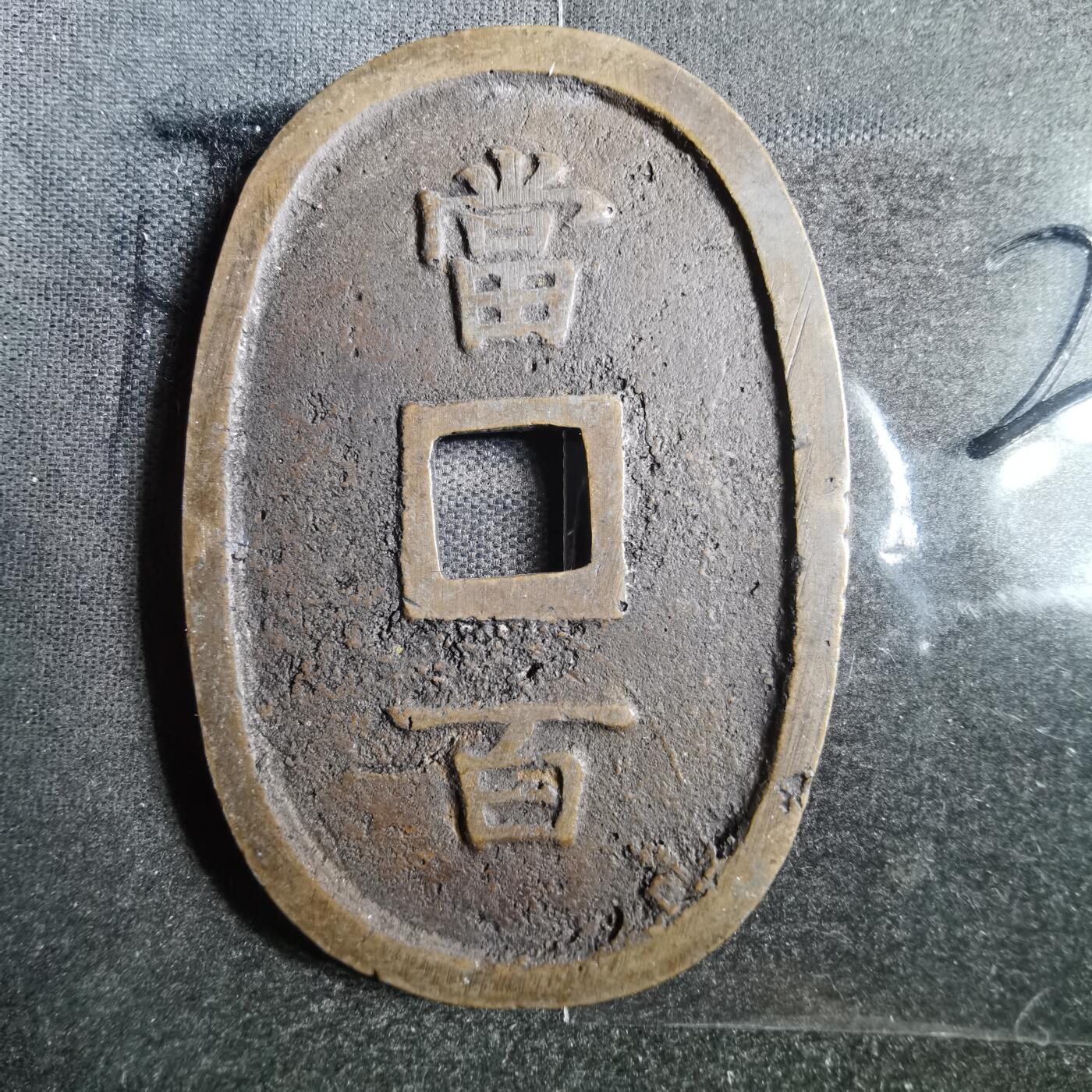 沼泽如烟--第865场 琉球通宝小字名誉品