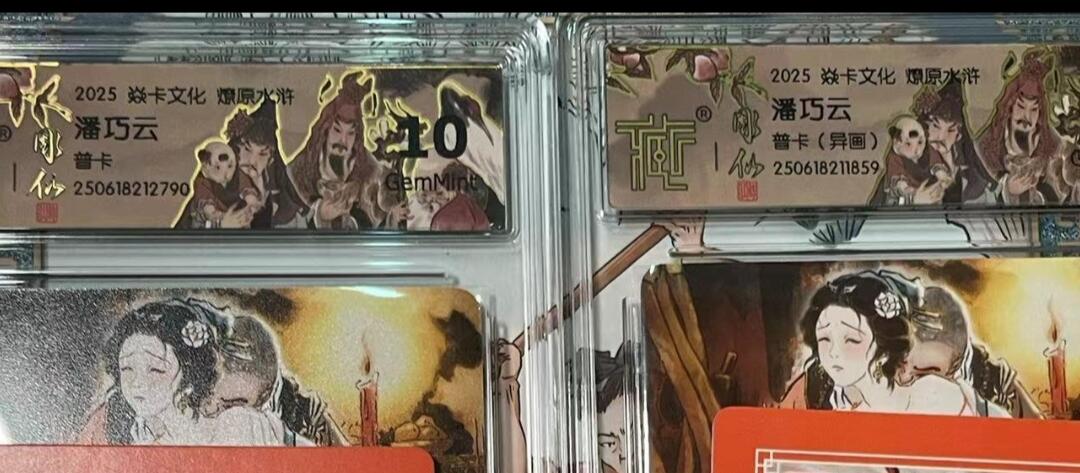 寸草不生拍卖会 第十期 2025 焱卡文化 燎原水浒 潘巧云 普卡(异画) 一组