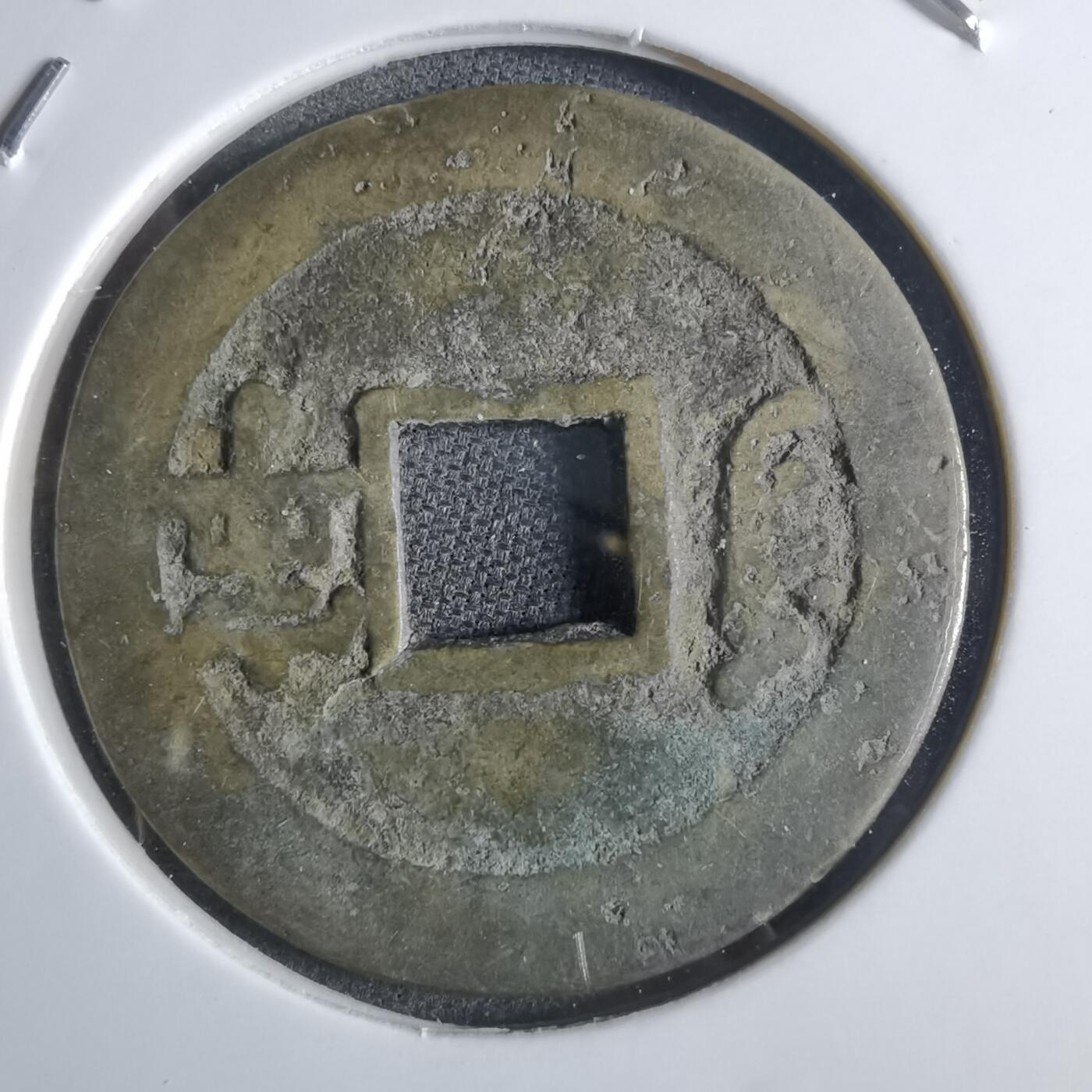 沼泽如烟--第865场 康熙通宝