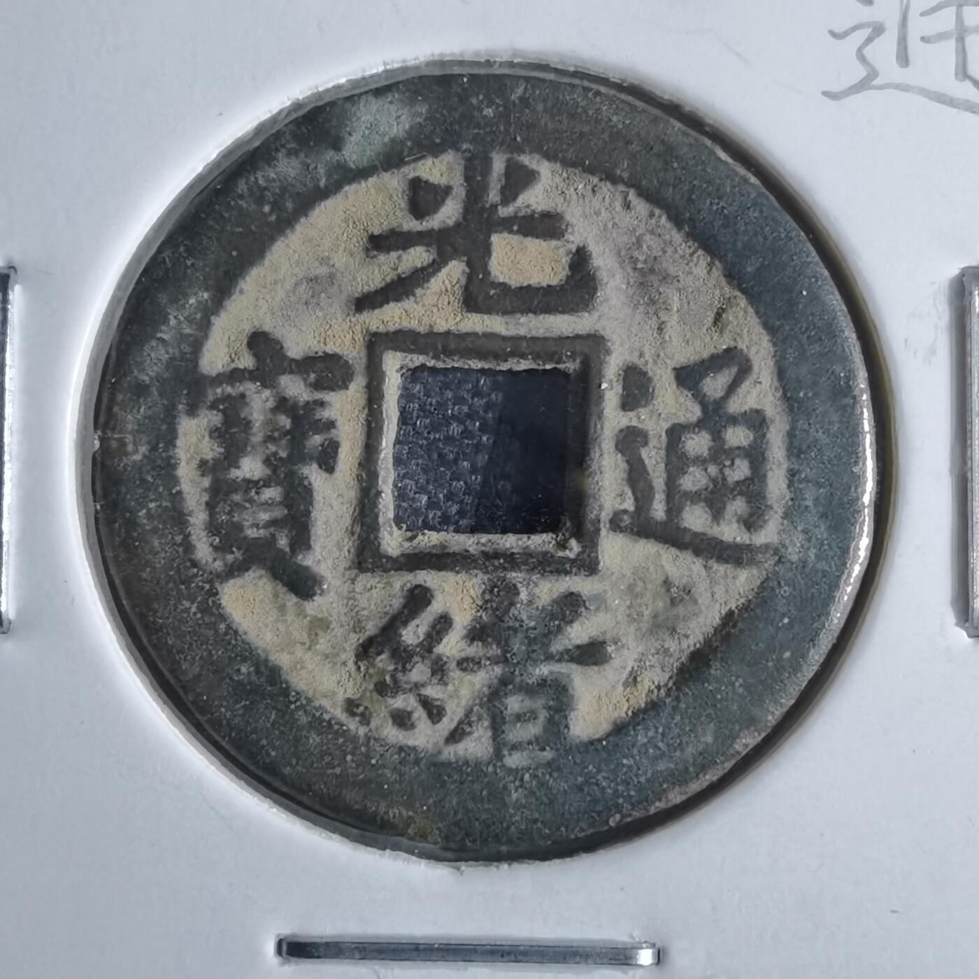 沼泽如烟--第865场 光绪通宝