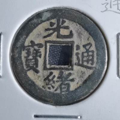 沼泽如烟--第865场 - 光绪通宝