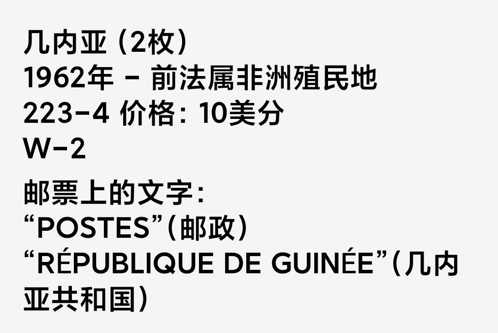 如意轩第二十一场（国庆中秋场）含送拍品 1962年法属几内亚珍珠鸡