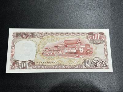 《外钞收藏家》第五百七十四期（精选场）（本平台长期征集拍品、欢迎藏友们联系合作） 台湾银行500元 全新 有轻微不明显潮