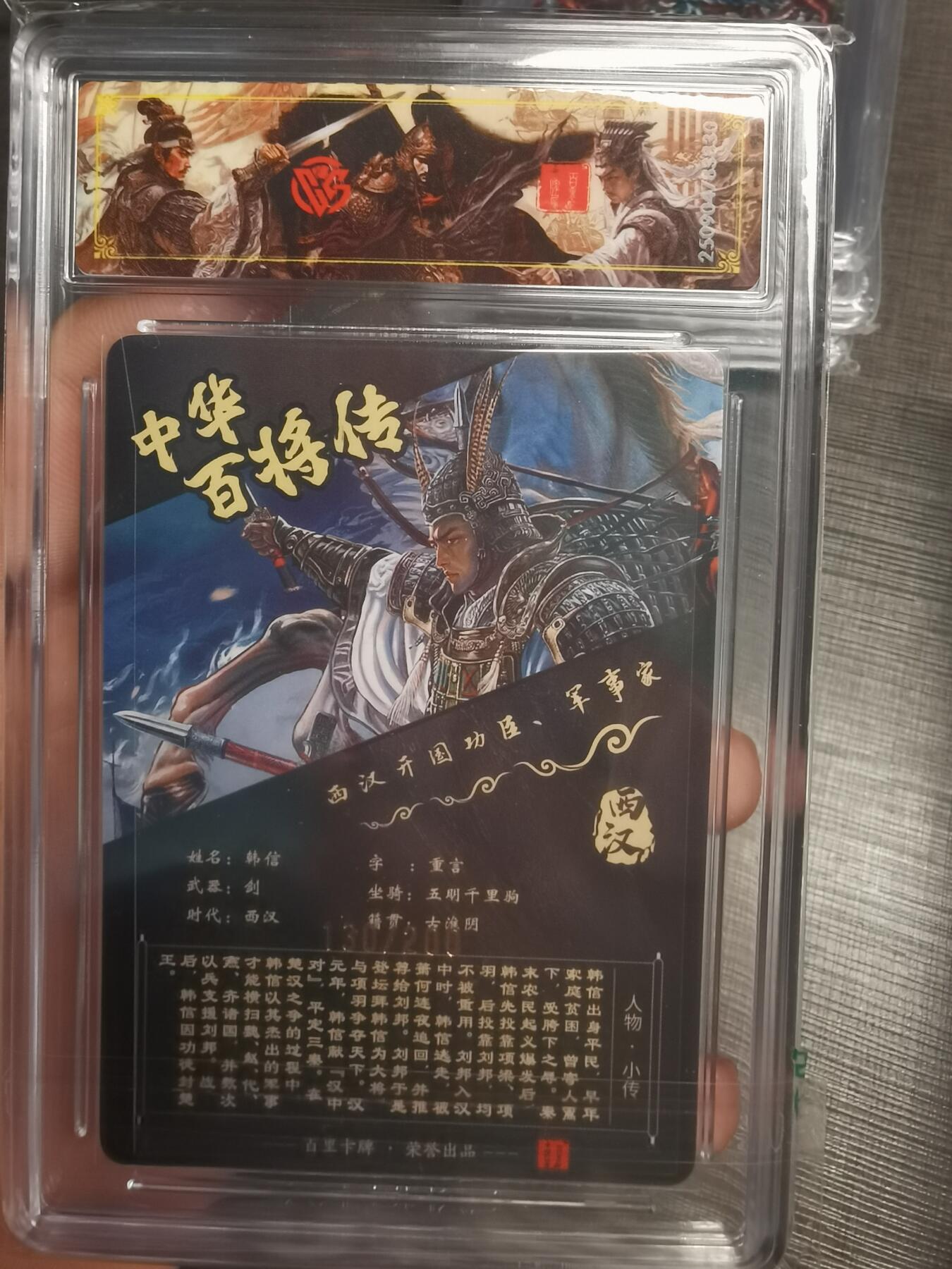 阳大大卡牌拍卖第75期（持续收拍品，周五晚上九点截拍，进群福利早知道） 【稀有】百里卡牌 中华百将传 苍之飞鸿 韩信 光刻 130/200 830