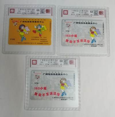 《鸿通俱乐部》拍卖第58期 10月8日21：00延时节拍 - 广州田村新卡《电信信息服务中心》3全 鸿通 68分*2  66分*1