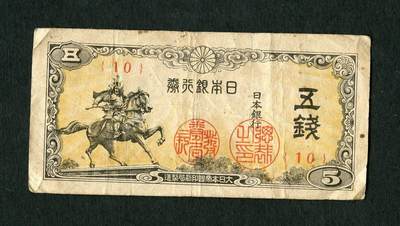 沧河堂054 - 日本银行券 五钱 武士