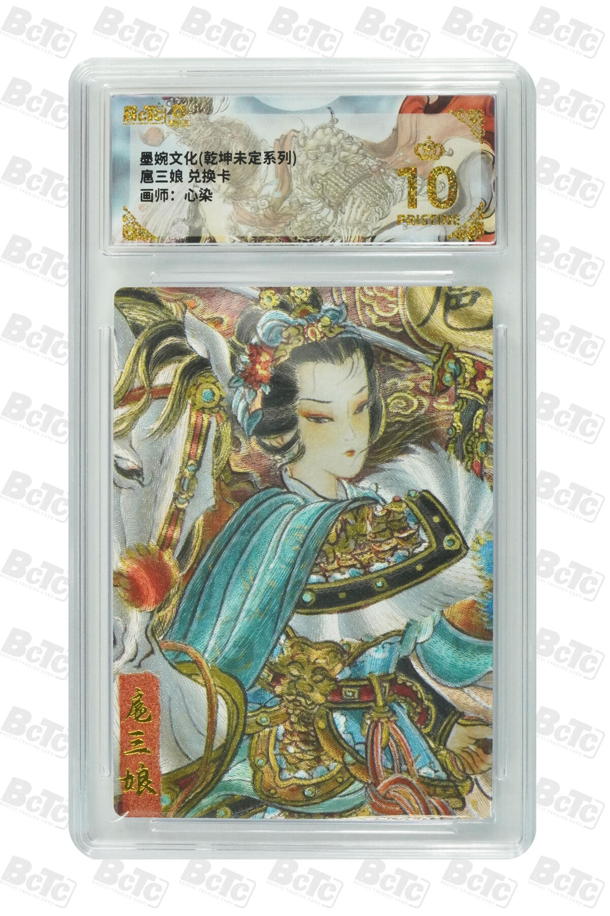 阳大大卡牌拍卖第75期（持续收拍品，周五晚上九点截拍，进群福利早知道） 【爆金10分】墨婉文化 乾坤未定系列 心染 扈三娘 兑换卡 