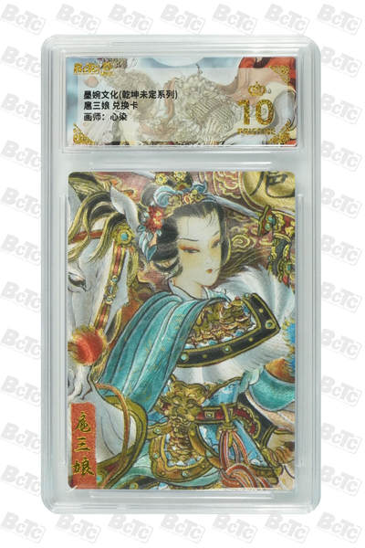 阳大大卡牌拍卖第75期（持续收拍品，周五晚上九点截拍，进群福利早知道） - 【爆金10分】墨婉文化 乾坤未定系列 心染 扈三娘 兑换卡 