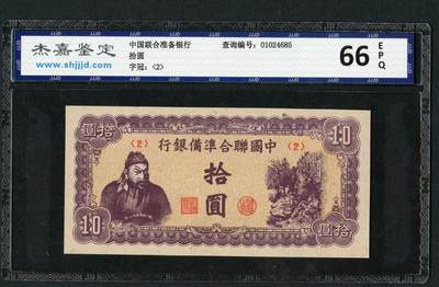沧河堂053 - 中国联合准备银行 十元 杰嘉66EPQ