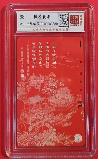 《鸿通俱乐部》拍卖第58期 10月8日21：00延时节拍 - 江苏田村新卡《枫桥夜泊》1全 鸿通 68分