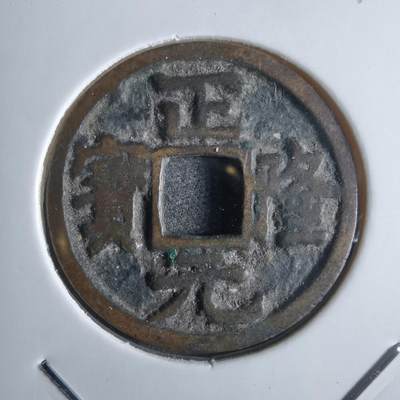 沼泽如烟--第865场 - 正隆元宝