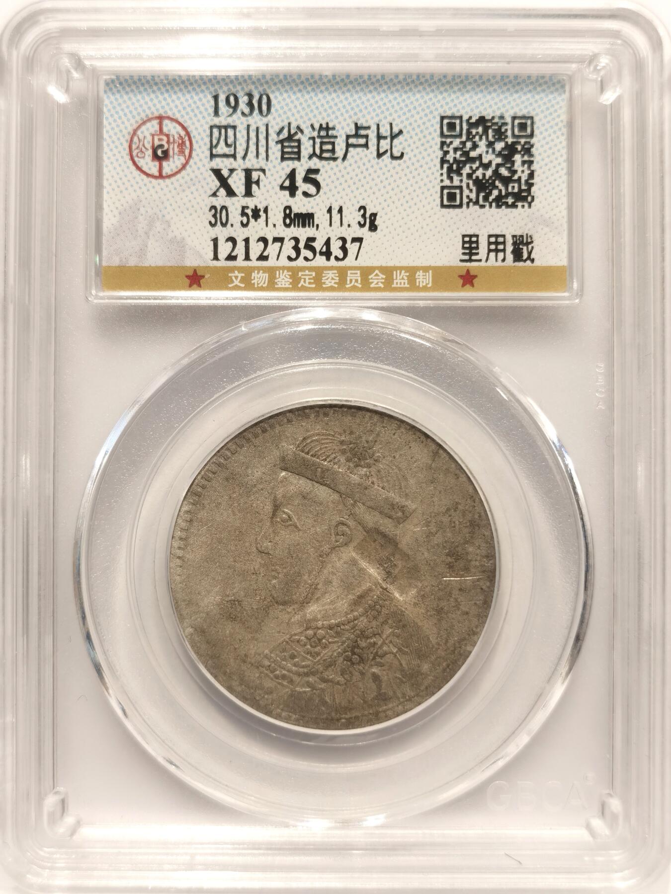 博洋堂世界钱币拍卖第142期（全场包邮） 公博评级 XF45 1930年四川光绪卢比 官戳“里用”戳 原味币 底板带光 流通包浆
