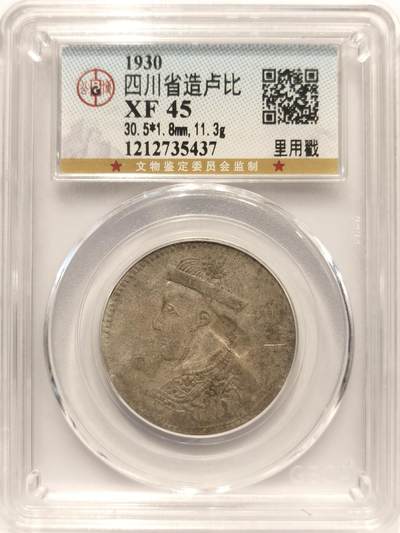 博洋堂世界钱币拍卖第142期（全场包邮） - 公博评级 XF45 1930年四川光绪卢比 官戳“里用”戳 原味币 底板带光 流通包浆