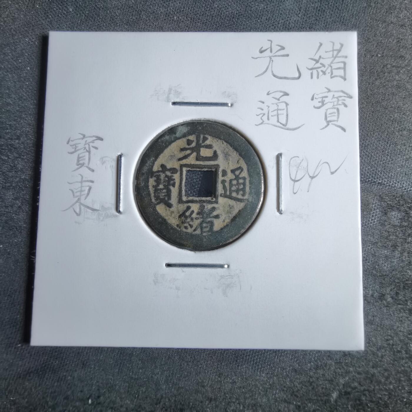沼泽如烟--第865场 光绪通宝