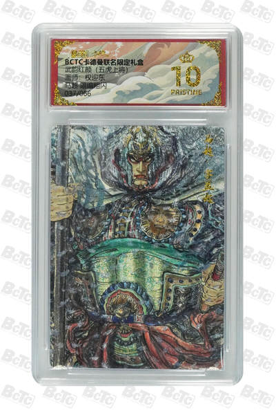 阳大大卡牌拍卖第75期（持续收拍品，周五晚上九点截拍，进群福利早知道） - 【限编】卡德曼联名限定礼盒 武韵红颜 五虎上将 权迎东 马超 限编粗闪 037/066