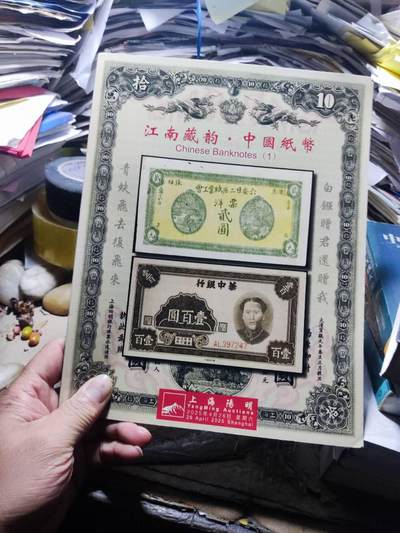 阳明2025年春季拍卖会 鈔史钩沉 中国纸币（一）（8.5品左右） - 阳明2025年春季拍卖会 鈔史钩沉 中国纸币（一）（8.5品左右）
