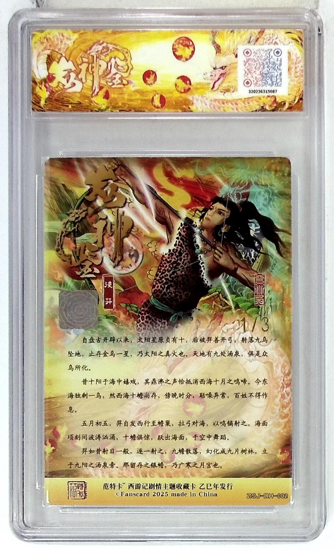 阳大大卡牌拍卖第75期（持续收拍品，周五晚上九点截拍，进群福利早知道） 【首编10分】春芳西游之众神鉴 大灰 后羿 双金印签 1/3