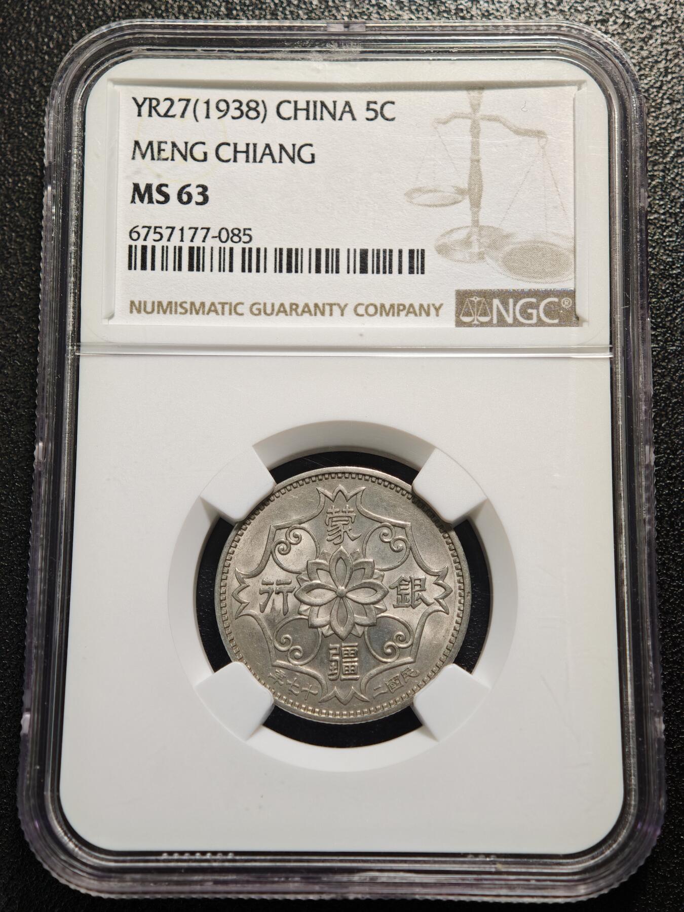【德藏】世界币章拍卖第149期（拍品征集中~欢迎藏友联系） 1938年 中国民国二十七年蒙疆银行五角镍币 NGC MS63 状态一流